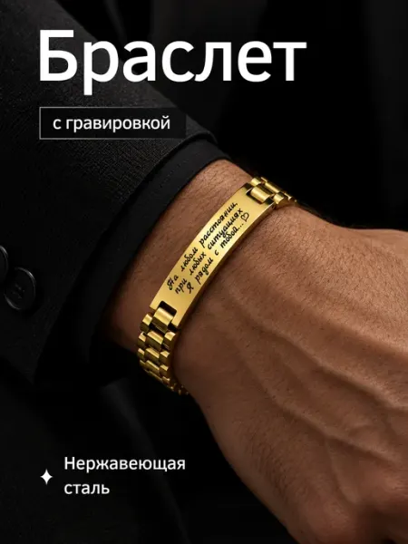 Браслет на руку с гравировкой