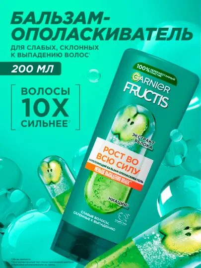 Бальзам для волос Garnier Fructis Рост во всю силу, 200 мл