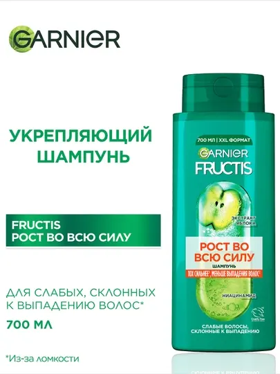 Garnier Шампунь Fructis Рост во всю Силу, для ослабленных волос,склонных к выпадению,700мл