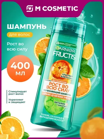 GARNIER FRUCTIS Grow Strong Шампунь для волос Orange 400мл