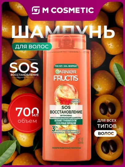 GARNIER FRUCTIS SOS Восстановление Шампунь для волос 700 мл