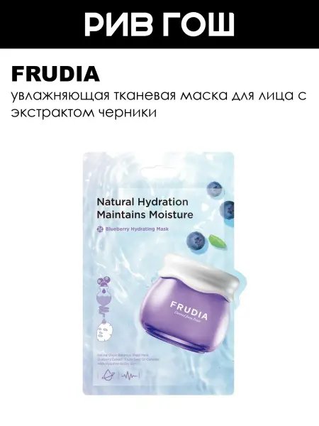 Frudia Маска для лица с черникой увлажняющая 20 мл