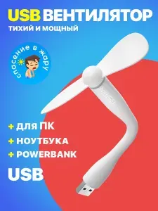 Компактный настольный мини USB вентилятор GSMIN Fruit гибкий портативный, работает от PowerBank, Ноутбука, Компьютера (Белый)