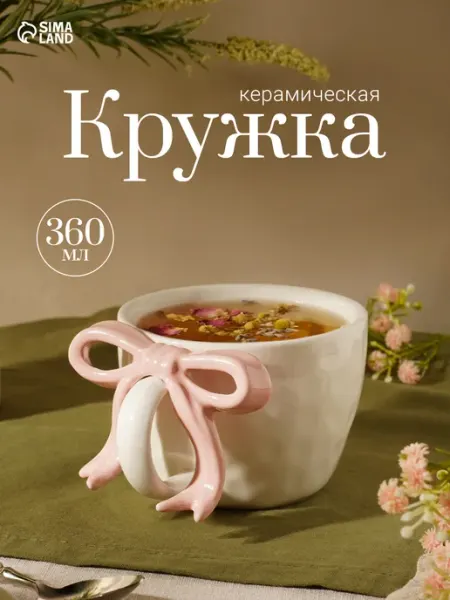 Кружка для чая и кофе 360 мл "Бантик" подарочная Доляна