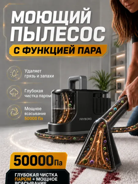 FRYBORG Моющий пылесос для мебели и ковров с паром