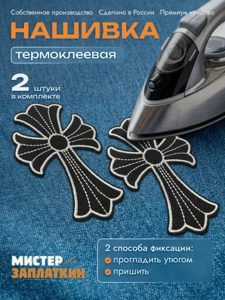 Заплатка на одежду Chrome Hearts - нашивка, термонаклейка Мистер Заплаткин