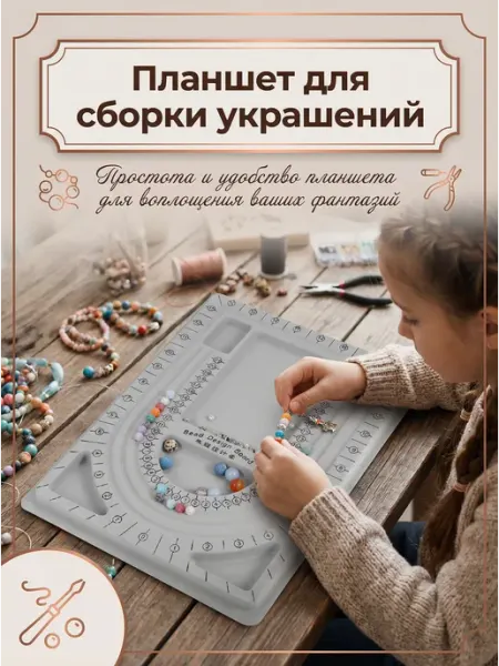 Планшет для сборки украшений Доска для сборки бижутерии настольная