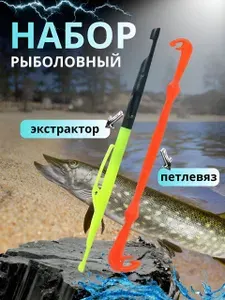 Набор рыболовный. Петлевяз рыболовный + Экстрактор для крюков с иглой.