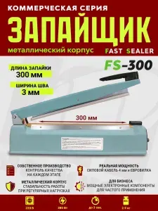 Импульсный запайщик FS-300 Магикон (ручной, металл)