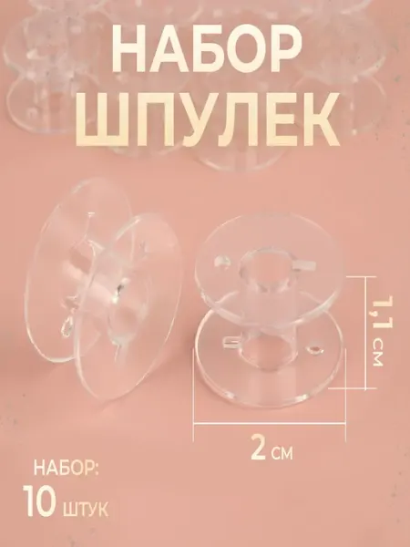 Шпульки для швейных машин пластиковые набор Loulte