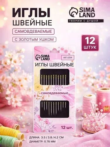 Иглы для шитья, швейные самовдеваемые, с золотым ушком, набор 12 шт.