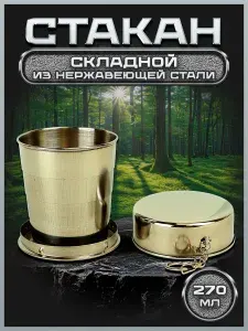 Стакан складной походный, металлический, 270 мл, FS270-1