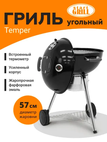 Гриль угольный Temper с термометром Start Grill