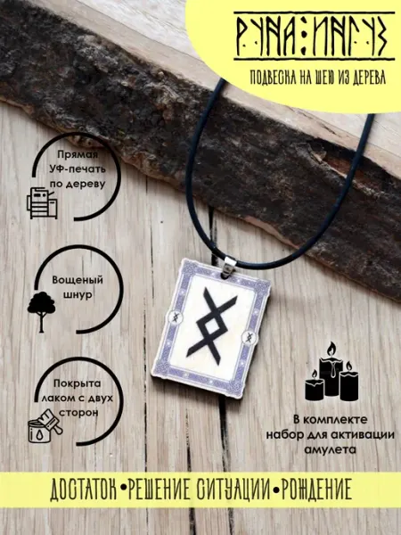 Подвеска на шею Руна Ингуз, оберег YURKINO