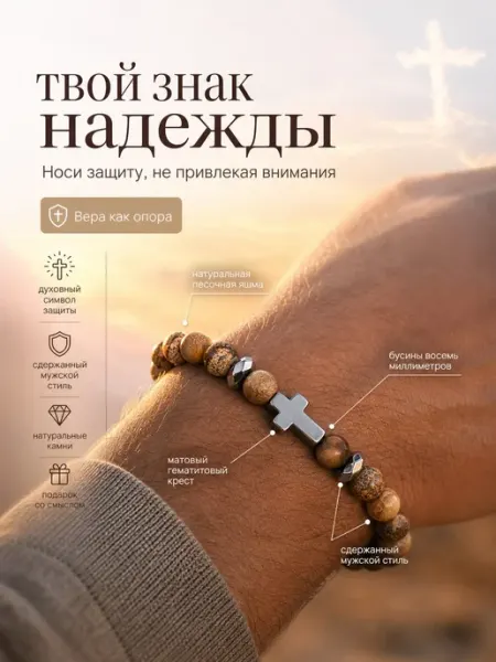 Христианский браслет с крестом из песочной яшмы и гематита Амулеты талисманы