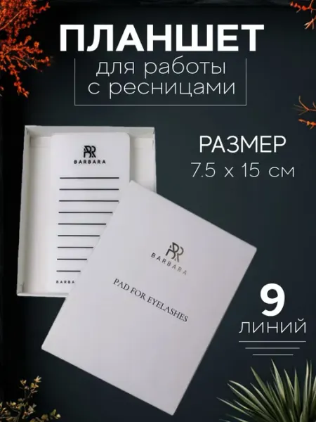 Планшет для ресниц BarBara