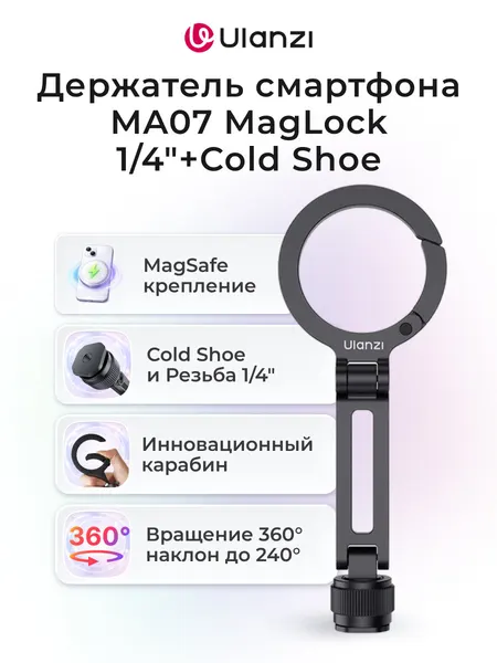 Держатель смартфона MA07 MagLock 1 4''+Cold Shoe Ulanzi