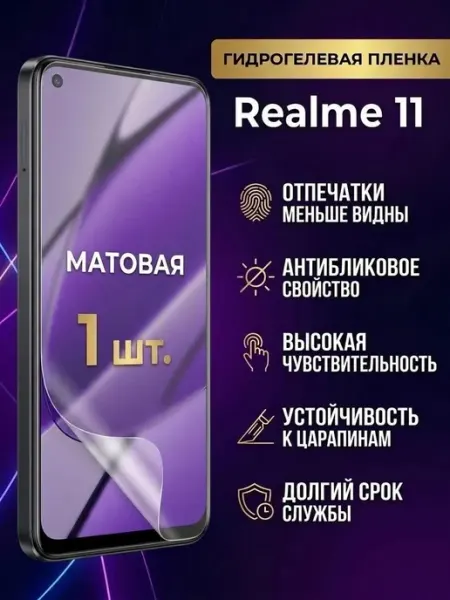 Матовая гидрогелевая защитная пленка Realme 11 2шт DifferentSHOP