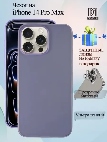 Прозрачно‑матовый чехол iPhone 14 Pro Max, линзы в подарок Demour