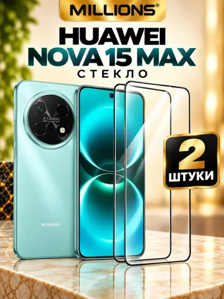 Защитное стекло Huawei Nova 15 Max Millions