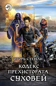 Кодекс Прехистората. Суховей | Стенли Игорь