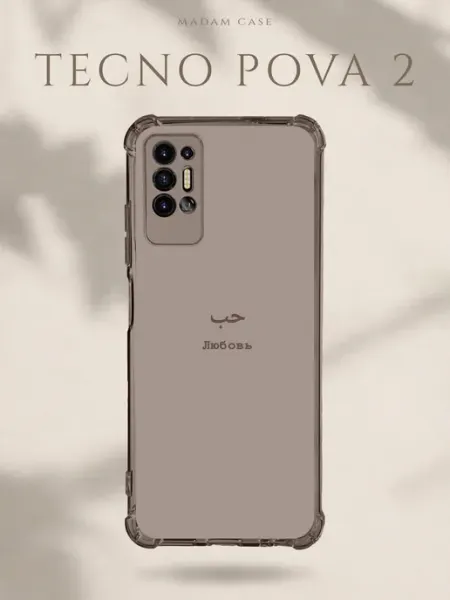 Чехол на Tecno Pova 2 Любовь Madam Case