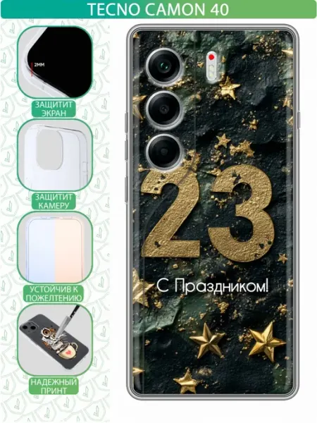 Чехол на Tecno Camon 40 с принтом 23 февраля мужчинам inThisCase