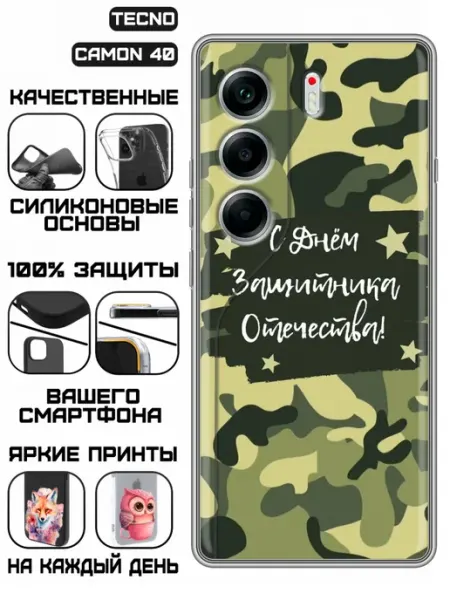 Чехол на Tecno Camon 40 с принтом для мужчин на 23 февраля KissMyCase