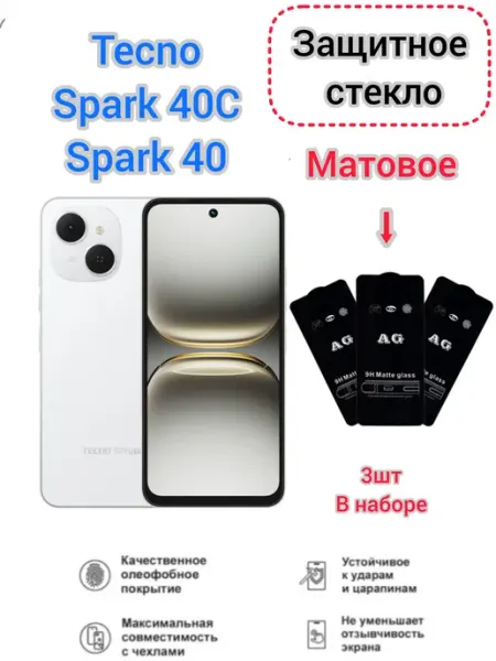 Защитное стекло на Матовое Tecno Spark 40C, Tecno Spark 40