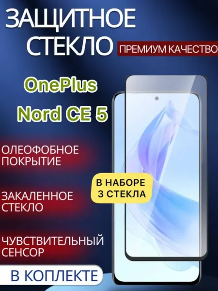 Защитное стекло OnePlus Nord CE 5 glass and case