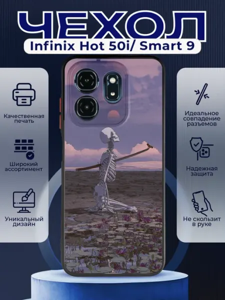 Матовый чехол на INFINIX HOT 50i скелет PRINTberries