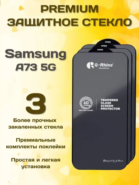 Защитное стекло на Samsung A 73 5G G-rhino