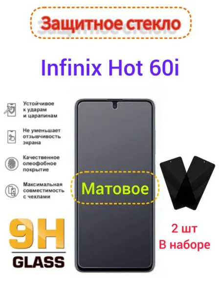 Защитное стекло Матовое Infinix Hot 60i