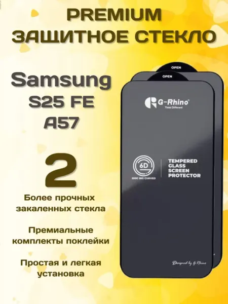 Защитное стекло на Samsung A57 S25 FE G-rhino