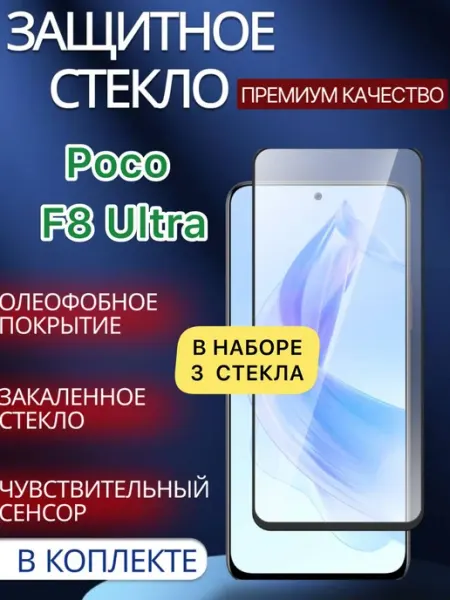 Защитное стекло Poco F8 Ultra glass and case