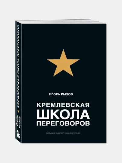 Кремлевская школа переговоров, Игорь Рызов