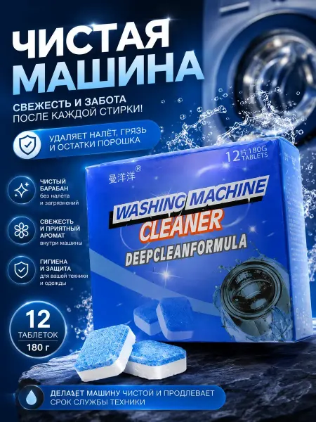 FUCAindira Таблетки очиститель для стиральной машины 12шт