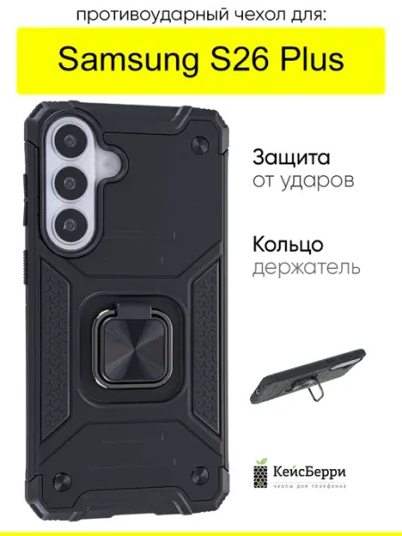 Чехол для Samsung Galaxy S26 Plus, серия Kickstand КейсБерри.