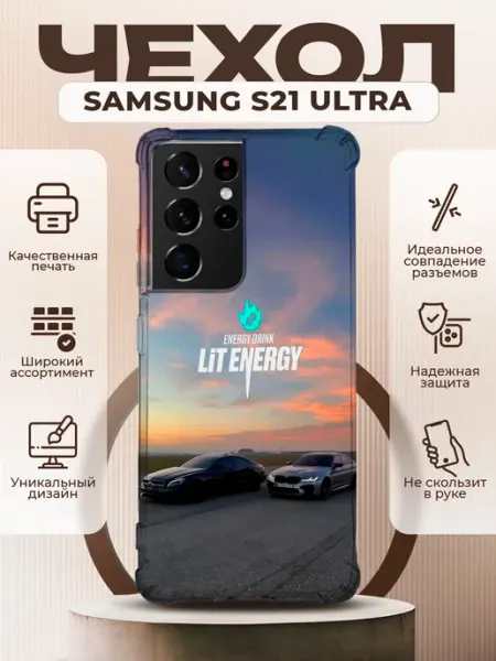 Чехол на SAMSUNG GALAXY S21 ULTRA с принтом лит энерджи PRINTberries