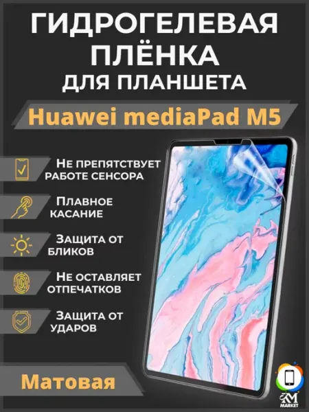 Гидрогелевая пленка на Huawei mediaPad M5 Матовая MIETUBL