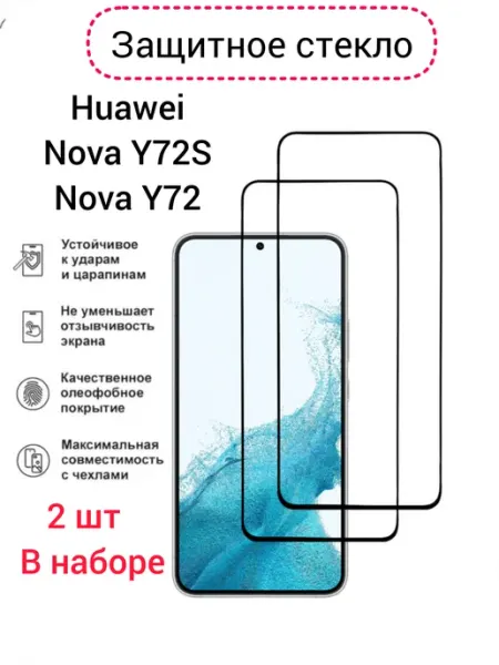 Защитное стекло Huawei Nova Y72S, Nova Y72