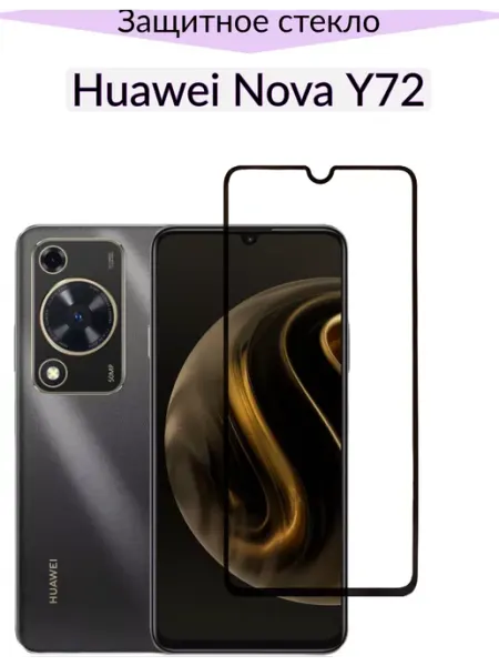 Защитное стекло для Huawei Nova Y72 F.P