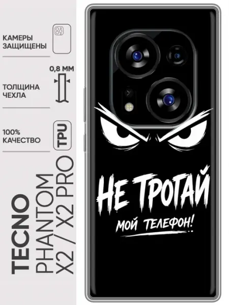 Чехол на Tecno Phantom X2, X2 Pro Не трогай телефон Trendmall