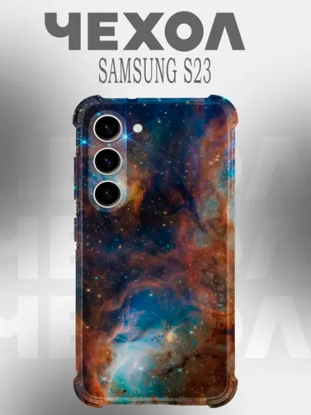 Чехол на Samsung S23 Y2K космос звезды PHONE&STYLE