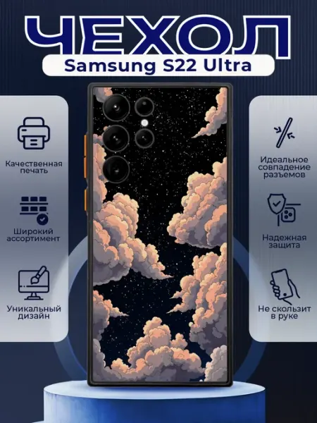 Чехол на SAMSUNG S22 ULTRA матовый с принтом небо PRINTberries