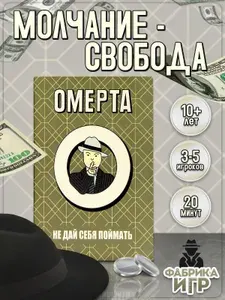 Настольная игра Фабрика Игр Омерта