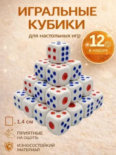 Кубики игральные кости для настольных игр 12 шт
