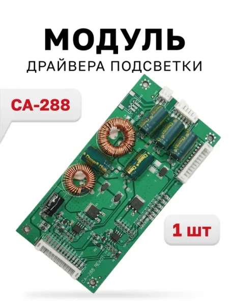 CA-288 драйвер подсветки LED для телевизора 26-55" 1 шт