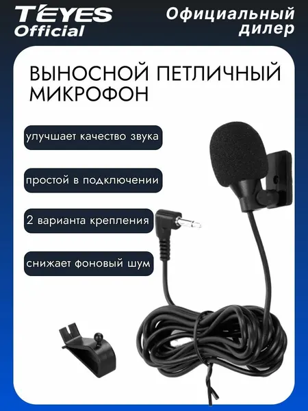 Микрофон TEYES, для магнитолы в авто, черный