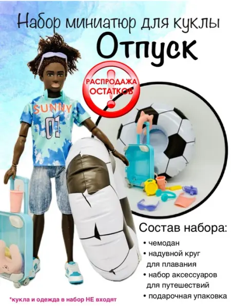 Чемодан для кукол.Футбольный мяч SHV-DOLL